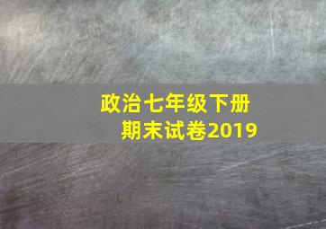 政治七年级下册期末试卷2019