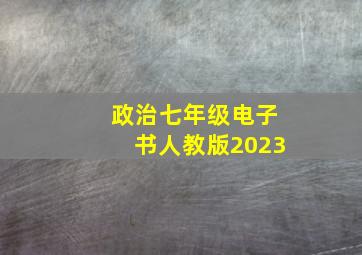 政治七年级电子书人教版2023