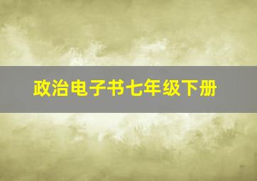 政治电子书七年级下册