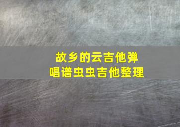 故乡的云吉他弹唱谱虫虫吉他整理