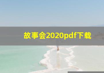 故事会2020pdf下载