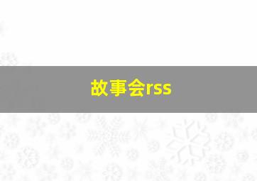 故事会rss