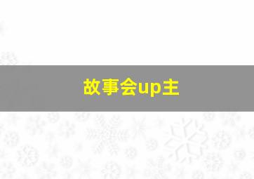 故事会up主