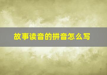 故事读音的拼音怎么写