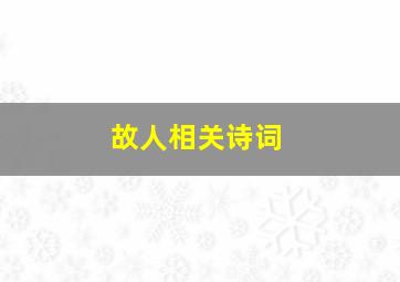 故人相关诗词