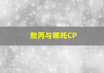 敖丙与哪吒CP