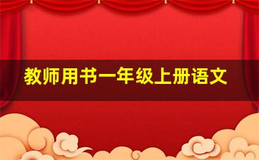 教师用书一年级上册语文