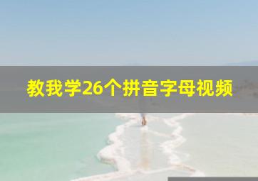 教我学26个拼音字母视频