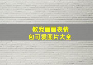 教我画画表情包可爱图片大全