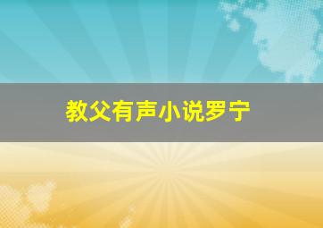 教父有声小说罗宁