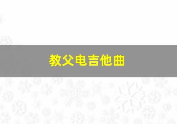 教父电吉他曲