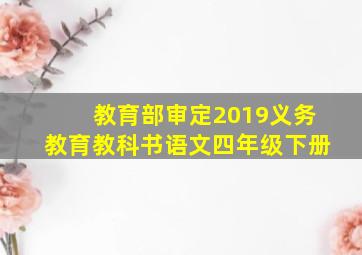 教育部审定2019义务教育教科书语文四年级下册