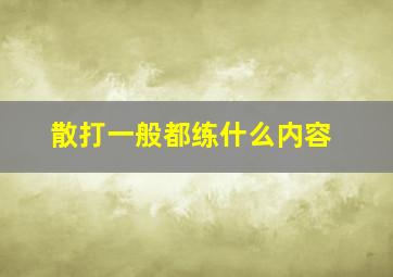 散打一般都练什么内容