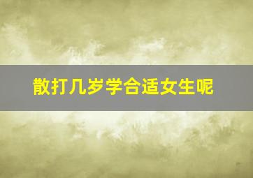 散打几岁学合适女生呢