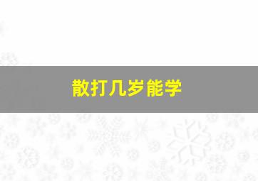 散打几岁能学