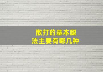 散打的基本腿法主要有哪几种