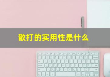 散打的实用性是什么