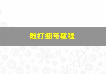 散打绷带教程