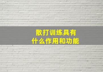 散打训练具有什么作用和功能