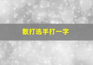 散打选手打一字