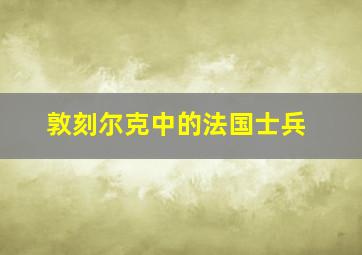 敦刻尔克中的法国士兵