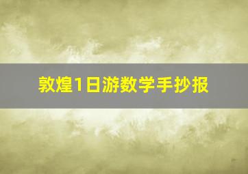 敦煌1日游数学手抄报