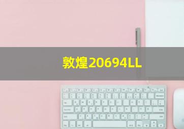 敦煌20694LL