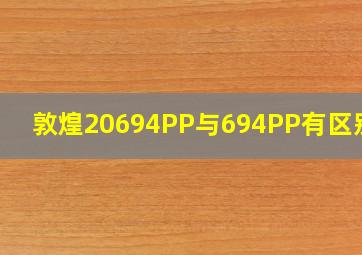 敦煌20694PP与694PP有区别吗