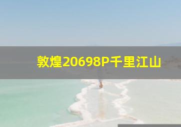 敦煌20698P千里江山