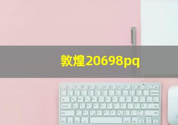 敦煌20698pq