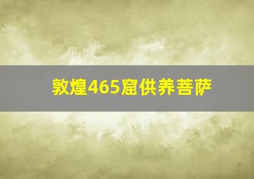 敦煌465窟供养菩萨