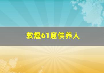 敦煌61窟供养人