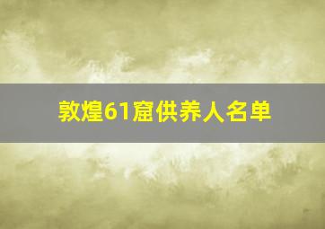 敦煌61窟供养人名单