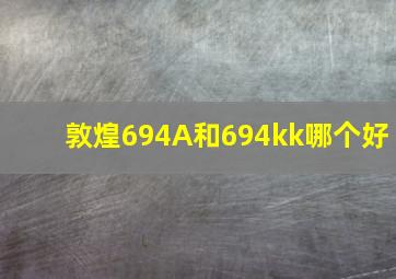 敦煌694A和694kk哪个好