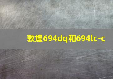 敦煌694dq和694lc-c