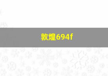 敦煌694f