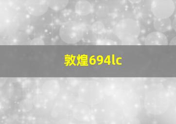 敦煌694lc