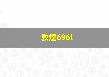 敦煌696l