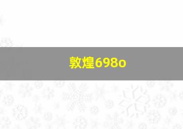 敦煌698o