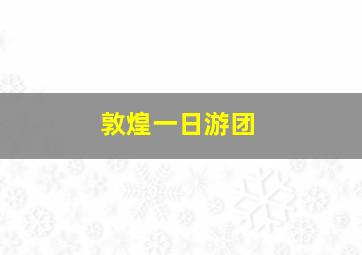 敦煌一日游团