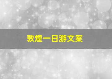 敦煌一日游文案