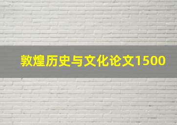 敦煌历史与文化论文1500