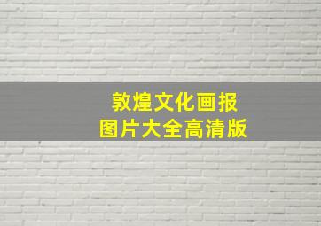 敦煌文化画报图片大全高清版