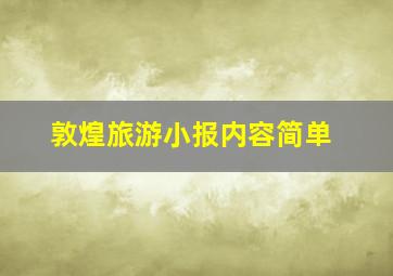 敦煌旅游小报内容简单