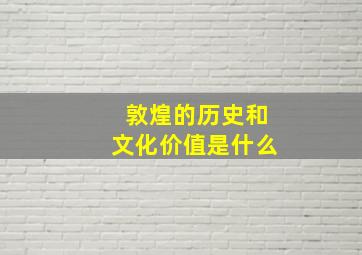 敦煌的历史和文化价值是什么