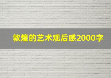 敦煌的艺术观后感2000字