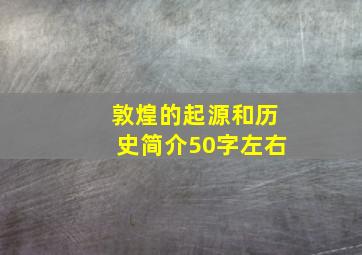 敦煌的起源和历史简介50字左右