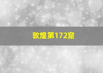 敦煌第172窟