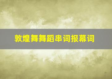 敦煌舞舞蹈串词报幕词