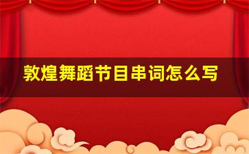 敦煌舞蹈节目串词怎么写